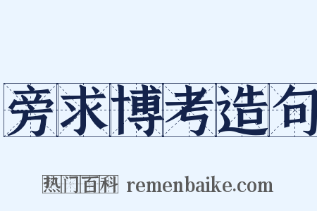 旁求博考造句是什么意思的图片